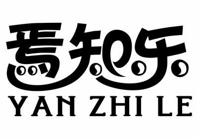 【焉知乐】_25-服装鞋帽_近似商标_竞品商标 - 天眼查