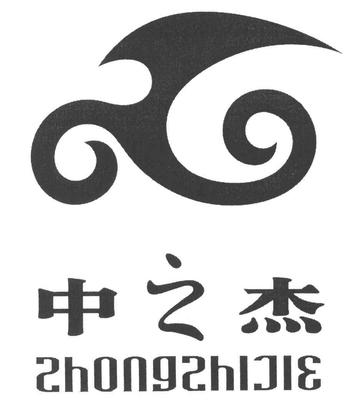 【中之杰】_25-服装鞋帽_近似商标_竞品商标 - 天眼查