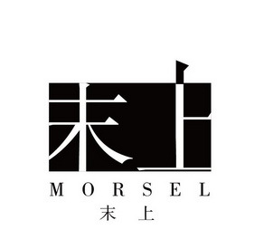 【末上】_25-服装鞋帽_近似商标_竞品商标 - 天眼查